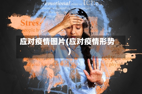 应对疫情图片(应对疫情形势)