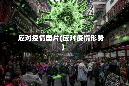 应对疫情图片(应对疫情形势)-第2张图片