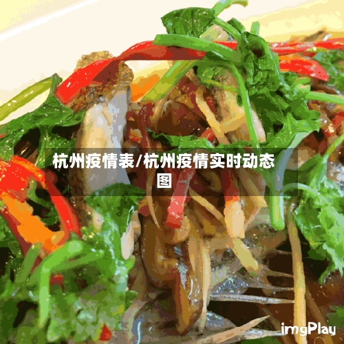 杭州疫情表/杭州疫情实时动态图-第3张图片