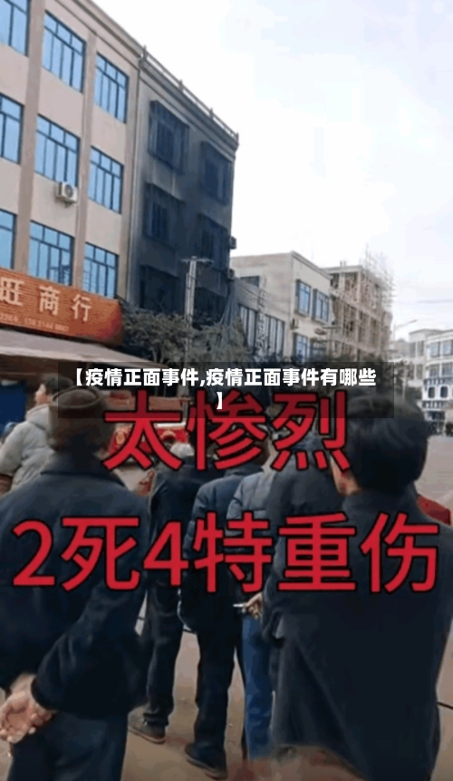 【疫情正面事件,疫情正面事件有哪些】-第2张图片