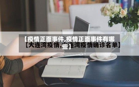 【疫情正面事件,疫情正面事件有哪些】
