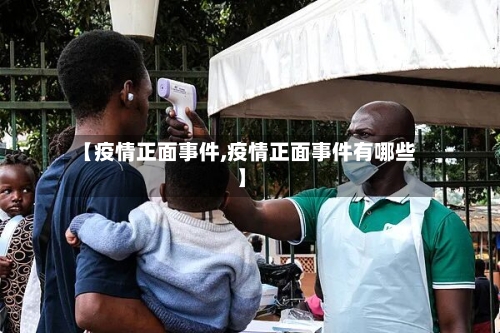 【疫情正面事件,疫情正面事件有哪些】-第3张图片