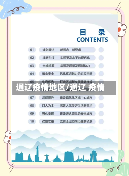 通辽疫情地区/通辽 疫情