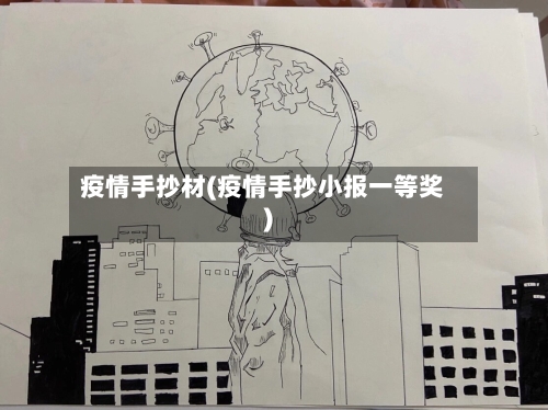 疫情手抄材(疫情手抄小报一等奖)-第3张图片