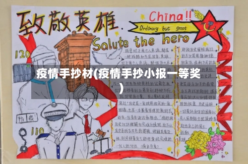 疫情手抄材(疫情手抄小报一等奖)-第2张图片
