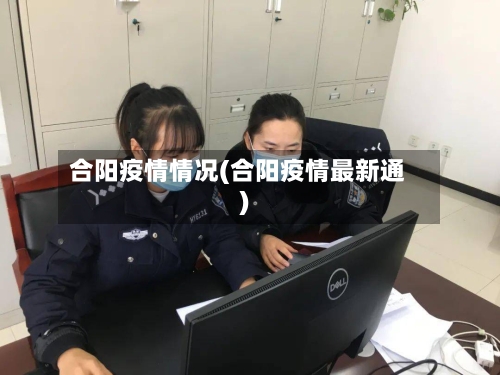 合阳疫情情况(合阳疫情最新通)-第2张图片