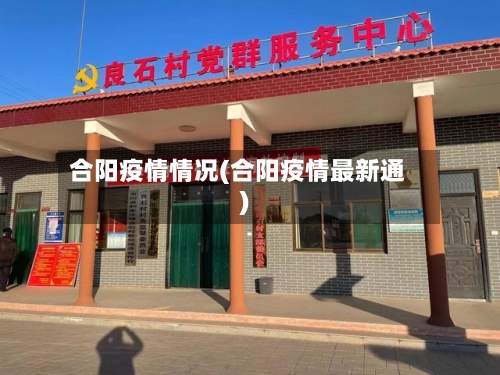 合阳疫情情况(合阳疫情最新通)