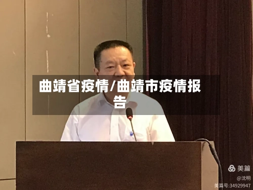 曲靖省疫情/曲靖市疫情报告