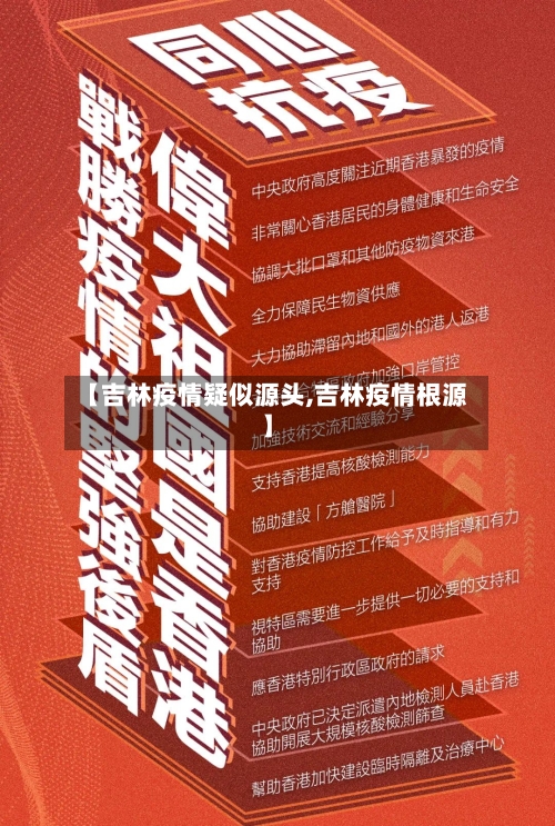 【吉林疫情疑似源头,吉林疫情根源】