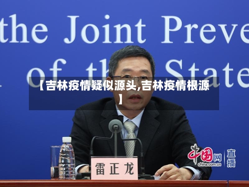 【吉林疫情疑似源头,吉林疫情根源】-第2张图片