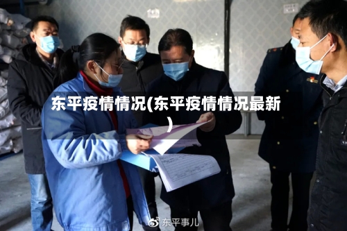 东平疫情情况(东平疫情情况最新)-第2张图片