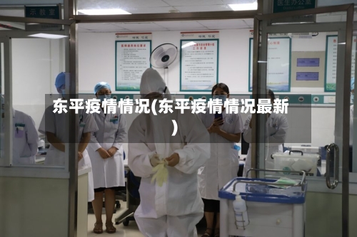 东平疫情情况(东平疫情情况最新)