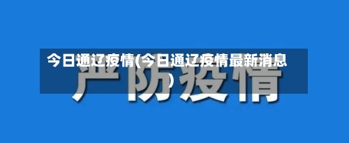 今日通辽疫情(今日通辽疫情最新消息)-第3张图片