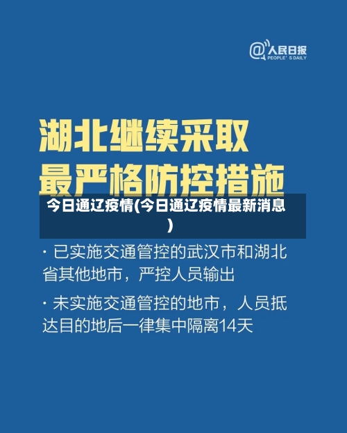 今日通辽疫情(今日通辽疫情最新消息)-第2张图片