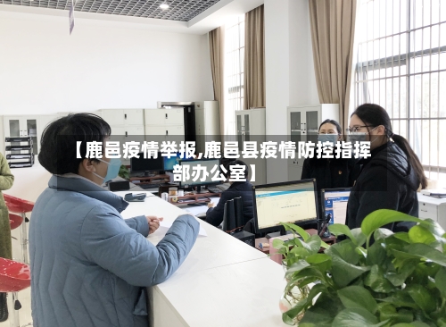 【鹿邑疫情举报,鹿邑县疫情防控指挥部办公室】-第2张图片