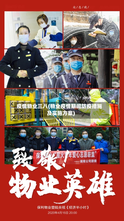 疫情物业三八(物业疫情期间防疫措施及实施方案)-第2张图片