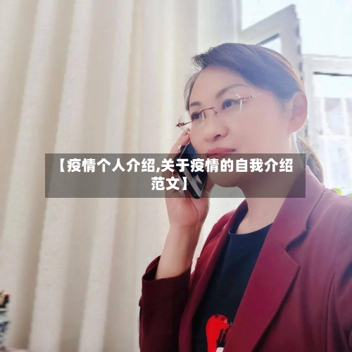 【疫情个人介绍,关于疫情的自我介绍范文】