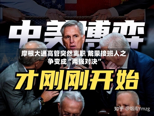 摩根大通高管突然离职 戴蒙接班人之争变成“两强对决”-第1张图片