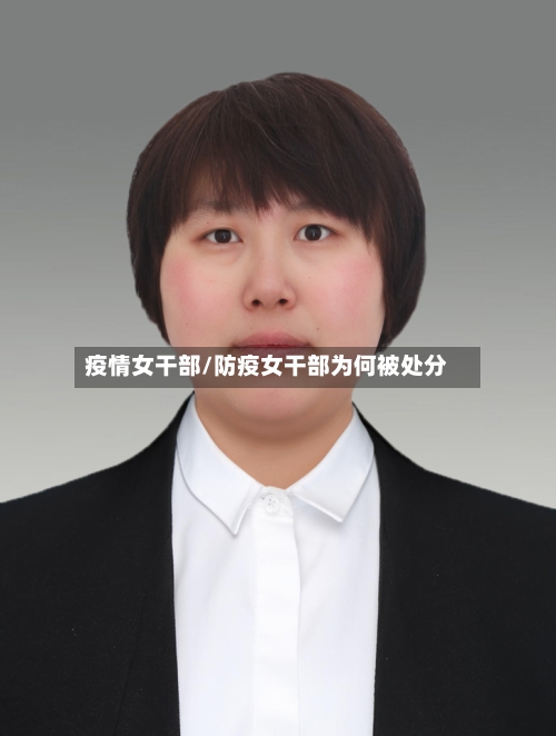 疫情女干部/防疫女干部为何被处分-第2张图片