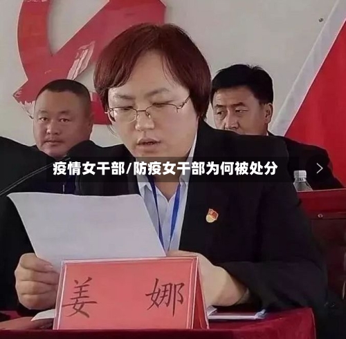 疫情女干部/防疫女干部为何被处分