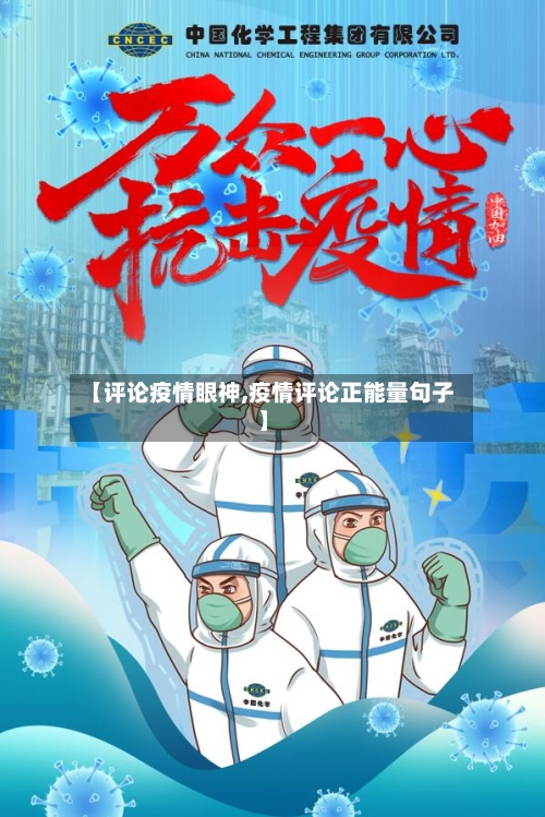 【评论疫情眼神,疫情评论正能量句子】-第2张图片