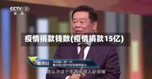 疫情捐款钱数(疫情捐款15亿)