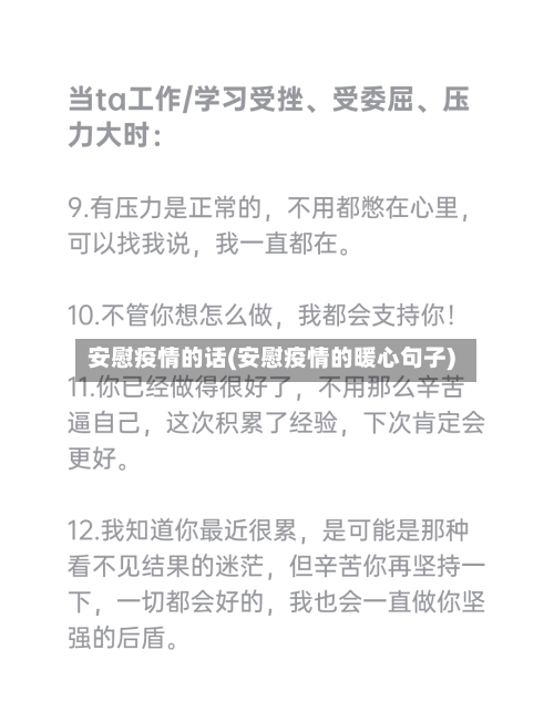 安慰疫情的话(安慰疫情的暖心句子)