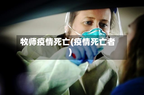 牧师疫情死亡(疫情死亡者)