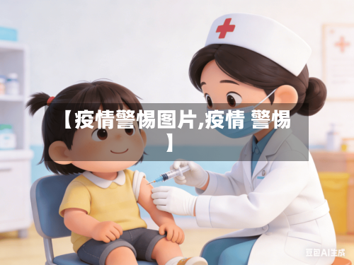 【疫情警惕图片,疫情 警惕】-第2张图片