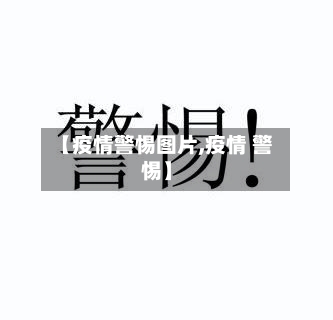 【疫情警惕图片,疫情 警惕】-第3张图片