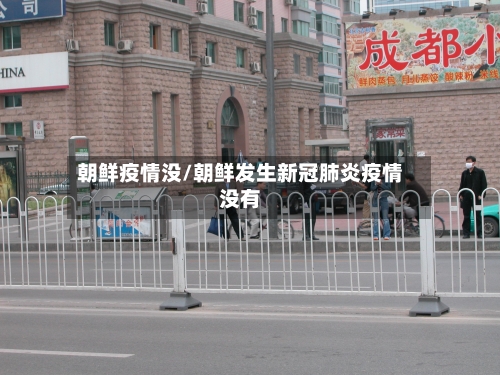 朝鲜疫情没/朝鲜发生新冠肺炎疫情没有