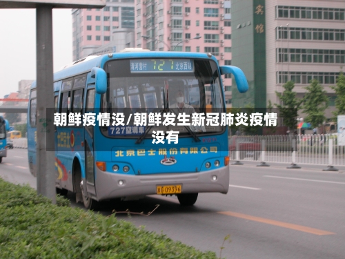 朝鲜疫情没/朝鲜发生新冠肺炎疫情没有-第2张图片