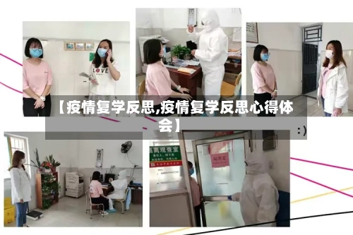 【疫情复学反思,疫情复学反思心得体会】-第3张图片
