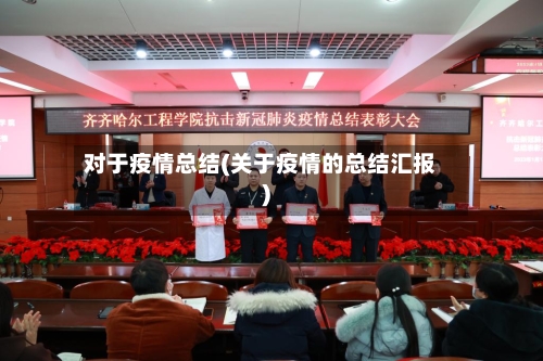 对于疫情总结(关于疫情的总结汇报)-第3张图片