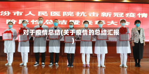 对于疫情总结(关于疫情的总结汇报)-第2张图片