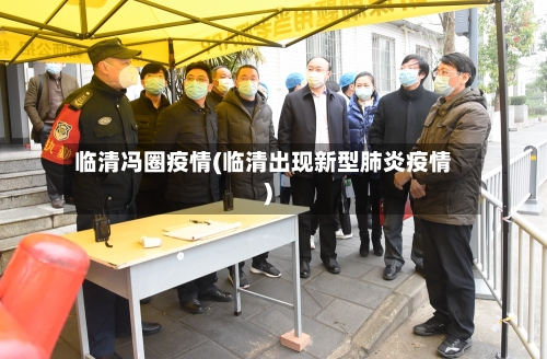 临清冯圈疫情(临清出现新型肺炎疫情)-第2张图片