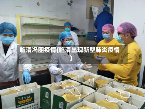 临清冯圈疫情(临清出现新型肺炎疫情)