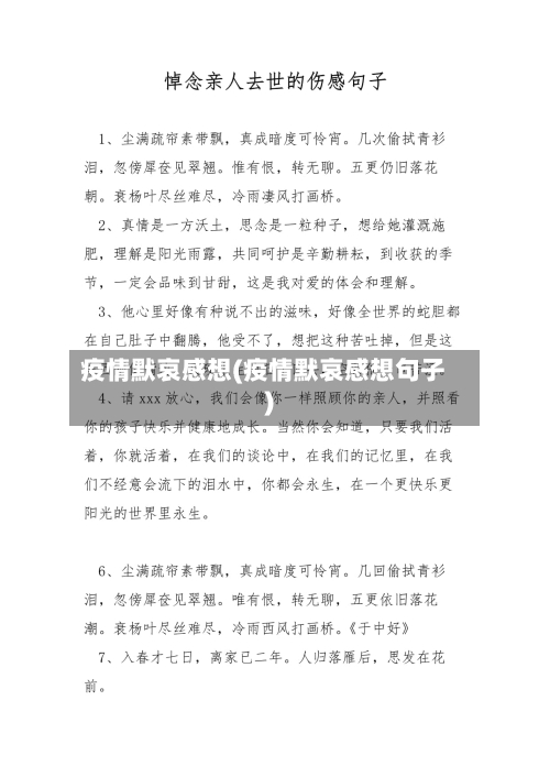 疫情默哀感想(疫情默哀感想句子)