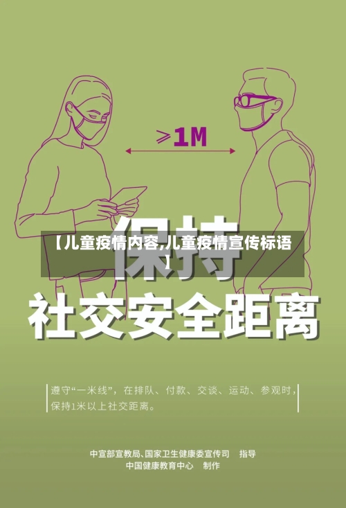 【儿童疫情内容,儿童疫情宣传标语】-第3张图片