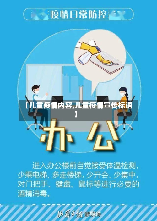 【儿童疫情内容,儿童疫情宣传标语】
