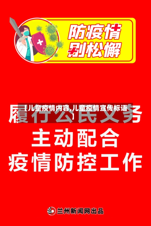 【儿童疫情内容,儿童疫情宣传标语】-第2张图片