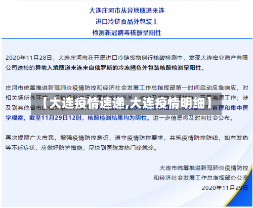 【大连疫情速递,大连疫情明细】