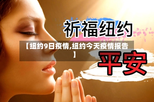 【纽约9日疫情,纽约今天疫情报告】-第3张图片