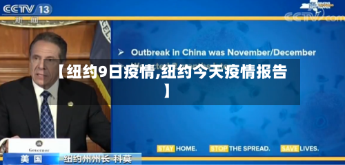 【纽约9日疫情,纽约今天疫情报告】
