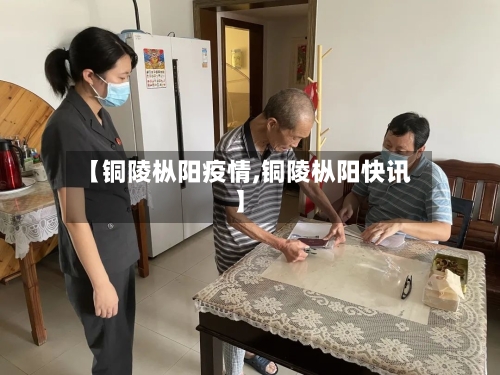 【铜陵枞阳疫情,铜陵枞阳快讯】