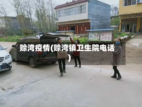赊湾疫情(赊湾镇卫生院电话)