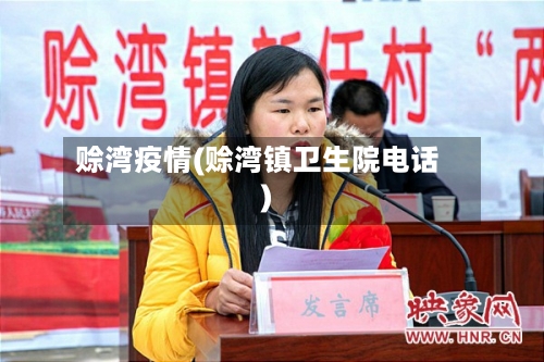 赊湾疫情(赊湾镇卫生院电话)-第2张图片