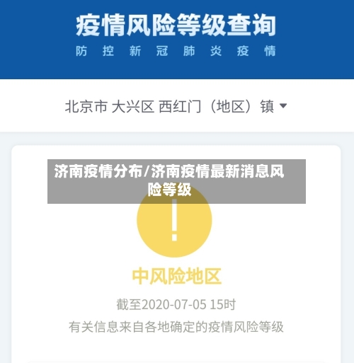 济南疫情分布/济南疫情最新消息风险等级