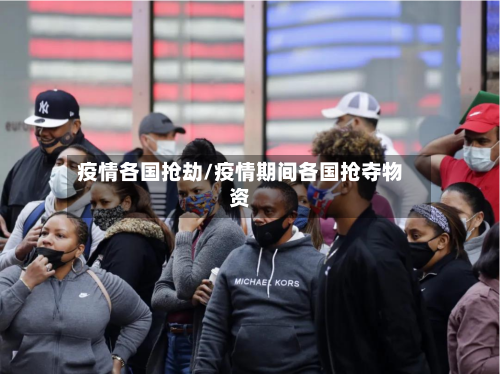 疫情各国抢劫/疫情期间各国抢夺物资-第2张图片