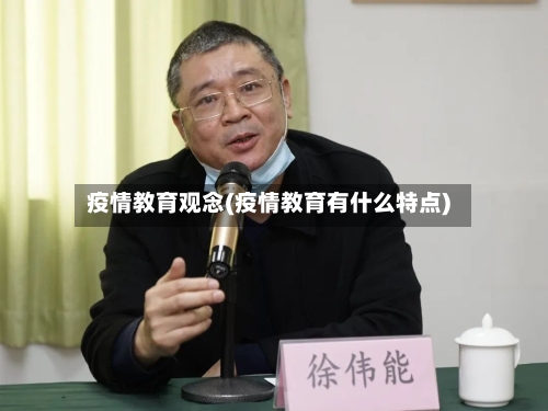 疫情教育观念(疫情教育有什么特点)-第2张图片
